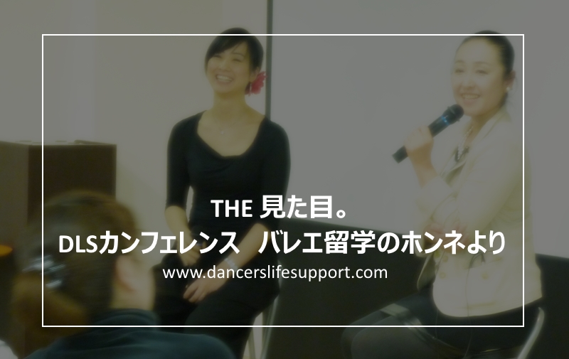 Read more about the article THE見た目。DLSカンフェレンス　バレエ留学のホンネより